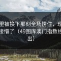 罗德里被换下那刻全场愣住，理由更我直接懵了（49图库澳门指数线被扒出）