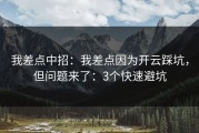 我差点中招：我差点因为开云踩坑，但问题来了：3个快速避坑