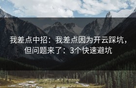 我差点中招：我差点因为开云踩坑，但问题来了：3个快速避坑