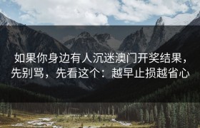 如果你身边有人沉迷澳门开奖结果，先别骂，先看这个：越早止损越省心
