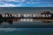 很多人不知道：假开云最怕你做五秒判断验证