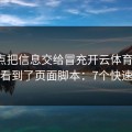 我差点把信息交给冒充开云体育的人，幸亏看到了页面脚本：7个快速避坑