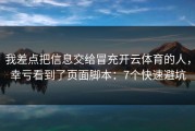 我差点把信息交给冒充开云体育的人，幸亏看到了页面脚本：7个快速避坑