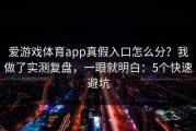 爱游戏体育app真假入口怎么分？我做了实测复盘，一眼就明白：5个快速避坑