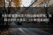 先别填 爱游戏官方网站相关链接，我踩过的坑太真实：1分钟快速避坑