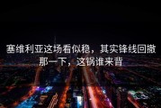 塞维利亚这场看似稳，其实锋线回撤那一下，这锅谁来背