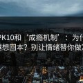 澳门PK10和‘成瘾机制’：为什么越输越想回本？别让情绪替你做决定