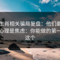 十二生肖相关骗局复盘：他们最爱利用的心理是焦虑：你能做的第一步是这个