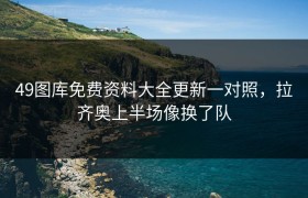 49图库免费资料大全更新一对照，拉齐奥上半场像换了队