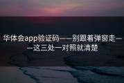华体会app验证码——别跟着弹窗走——这三处一对照就清楚