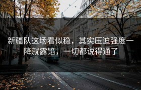 新疆队这场看似稳，其实压迫强度一降就露馅，一切都说得通了