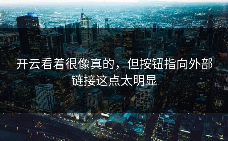 开云看着很像真的，但按钮指向外部链接这点太明显