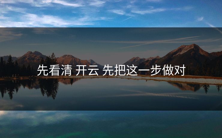 先看清 开云 先把这一步做对