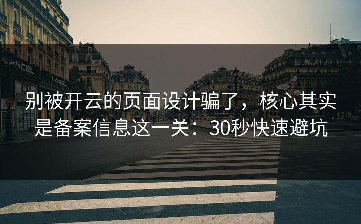 别被开云的页面设计骗了，核心其实是备案信息这一关：30秒快速避坑