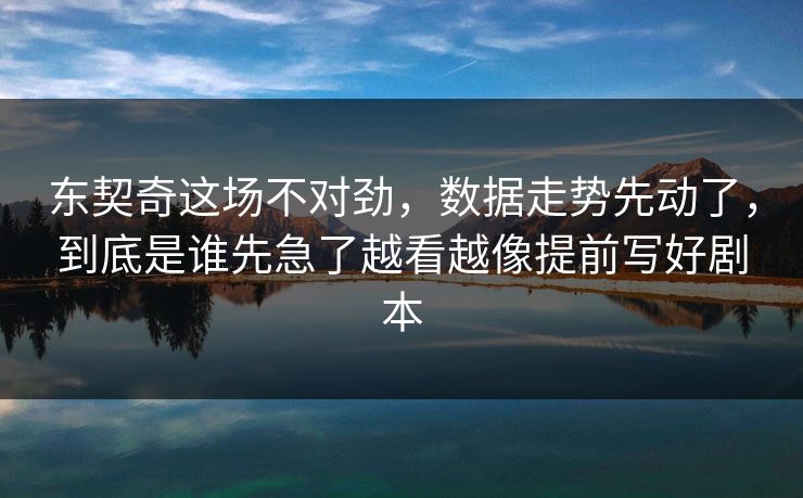 东契奇这场不对劲，数据走势先动了，到底是谁先急了越看越像提前写好剧本